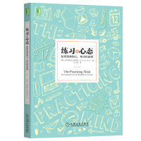 音像练习的心态:如何培养耐心、专注和自律(美)托马斯M.斯特纳