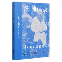 音像卢梭:忏悔录(2021)(俄罗斯)列夫·托尔斯泰