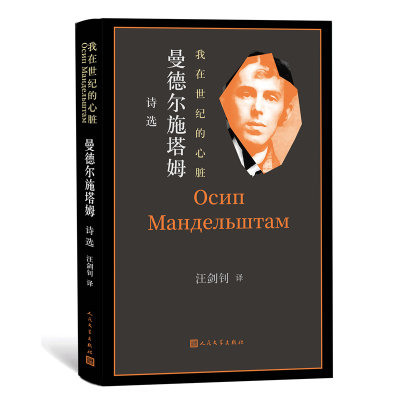 音像我在世纪的心脏:曼德尔施塔姆诗选(俄罗斯)曼德尔施塔姆