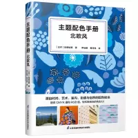 音像主题配色手册北欧风(日)岛塚绘里