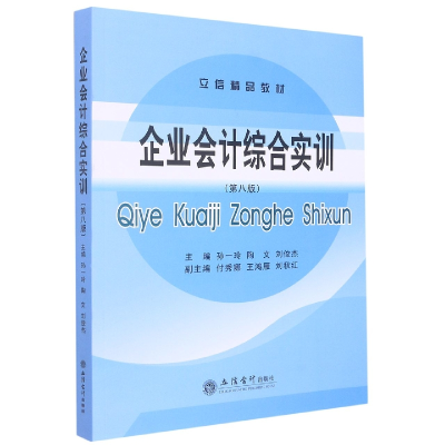 音像(教)企业会计综合实训(第八版)孙一玲