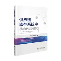 音像供应链库存系统中横向研究冯平平,周晓阳