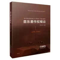 音像音乐著作权概论黄德俊
