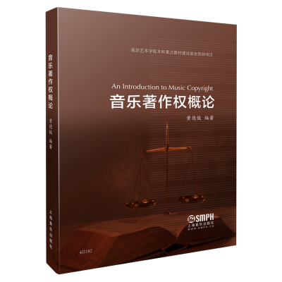 音像音乐著作权概论黄德俊
