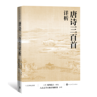 音像唐诗三百首详析/人文传统经典(清)蘅塘退士
