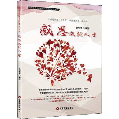 音像感恩成就人生/校园感恩励志教育巡回演讲系列丛书编者:徐望华