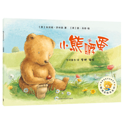 音像小熊孵蛋/聪明豆绘本系列朱莉娅·罗林森