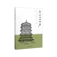 音像寻访山西古庙(晋中晋北篇)连达