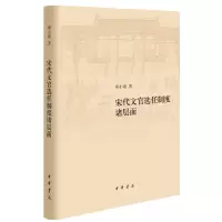 音像宋代文官选任制度诸层面(精)邓小南 著