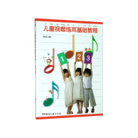 音像儿童视唱练耳基础教程陈四雨