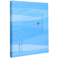 音像梦[日]真山青果著黄笑天 译