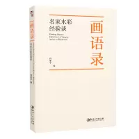 音像画语录:名家水彩经验谈肖亚平