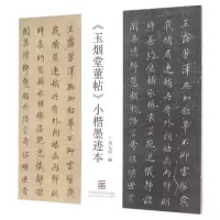 音像玉烟堂董帖小楷墨迹本刘九洲