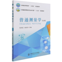 音像普通测量学(第2版)编者:杨国范//高振东|责编:张秀环