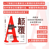 音像颠覆:AI时代的企业管理方式大变革[西]乔迪·卡纳尔斯