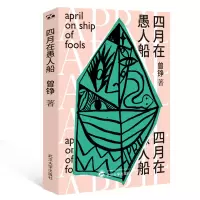 音像四月在愚人船曾铮 著