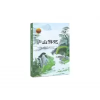 音像庐山游记(节选)(精)/大家小绘系列存子恺