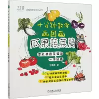 音像十分钟教你画国画(瓜果蔬菜篇)/艺趣萌星绘系列丛书王净净