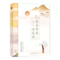 音像情深辞婉诗成谜(叶嘉莹带你读懂李商隐)[唐]李商隐