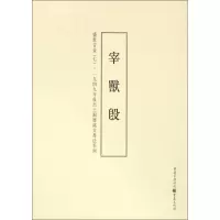 音像盛世吉金(7宰兽簋)/一九四九年后出土铜器铭文书法系列李绪杰