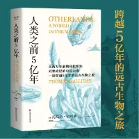 音像人类之前5亿年托马斯·哈利迪