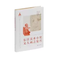 音像东洋美术小史·文人画之复兴(日)大村西崖