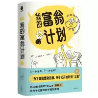 音像我的富翁计划(韩)金艺谙 著 梁超 译 捧读文化 出品