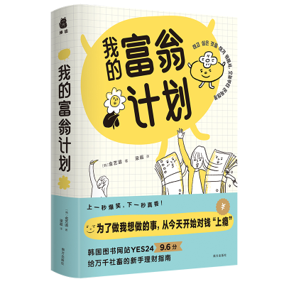 音像我的富翁计划(韩)金艺谙 著 梁超 译 捧读文化 出品