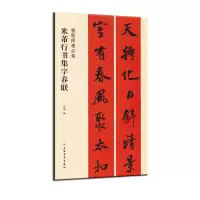 音像春联挥毫:春联挥毫·米芾行书集字春联沈浩编