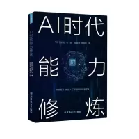 音像AI时代能力修炼田坂广志
