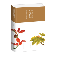 音像字里行间,草木皆兵:成语典故植物图鉴(精装版)潘富俊