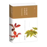音像字里行间,草木皆兵:成语典故植物图鉴(精装版)潘富俊