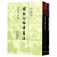 音像稼轩词编年笺注(上下)(精)/中国古典文学丛书辛弃疾