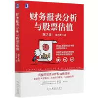 音像财务报表分析与估值(第2版)郭永清