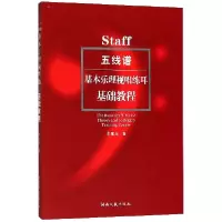 音像五线谱基本乐理视唱练耳基础教程李重光