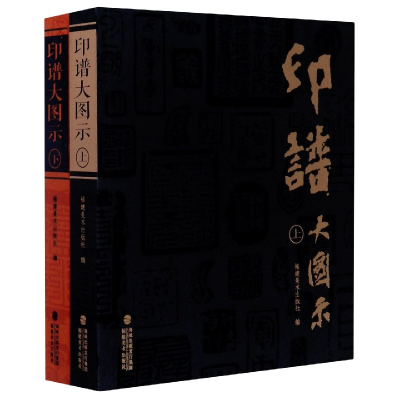音像印谱大图示(上下)福建美术出版社