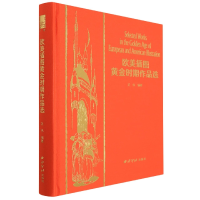 音像欧美插图黄金时期作品选编者:吴伟|责编:周小霞