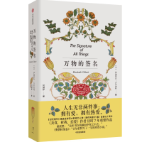 音像万物的签名(美)伊丽莎白·吉尔伯特