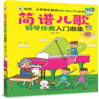音像简谱儿歌钢琴伴奏入门曲集编者:陶峰|责编:何征//雁莎