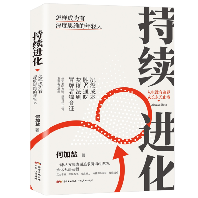 音像持续进化:怎样成为有深度思维的年轻人何加盐