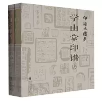 音像学山堂印谱(上下)/印谱大图示(明)张灏/福建美术出版社