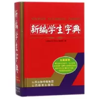 音像新编学生字典(精)编者:新编学生字典编委会