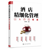 音像酒店精细化管理从入门到精通匡仲潇