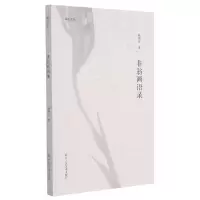 音像非翁画语录/湖山艺丛陆抑非