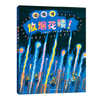 音像放烟花喽(精)[日]渡边有一 文图;彭懿、周龙梅 译