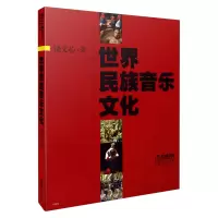 音像世界民族音乐文化饶文心