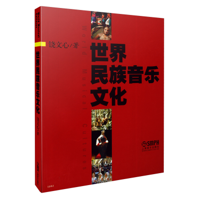 音像世界民族音乐文化饶文心