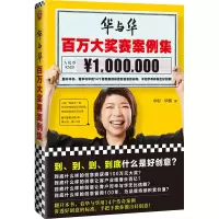 音像华与华百万大奖赛案例集华杉 华楠 编