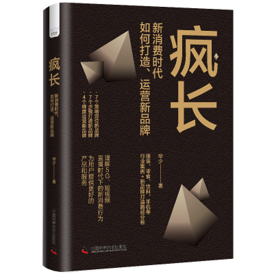 音像疯长:新消费时代,如何打造、运营新品牌华少