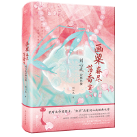 音像画梁春尽落香尘:刘心武妙解红楼刘心武